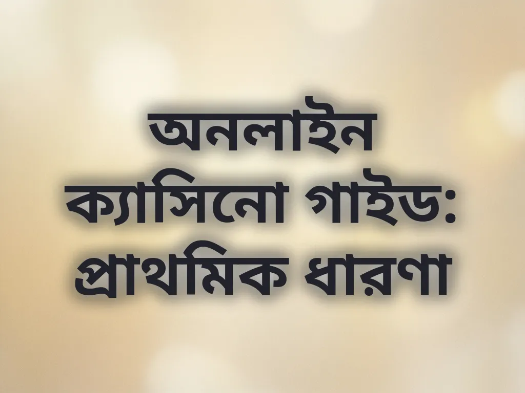 প্রাথমিক গাইড