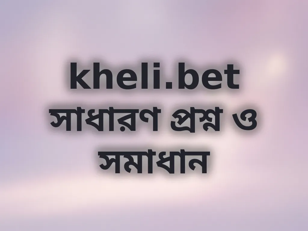 সাধারণ প্রশ্নাবলী