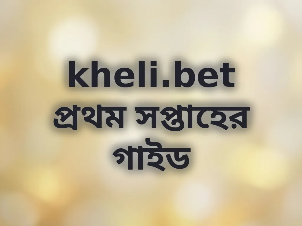 প্রথম সপ্তাহের গাইড