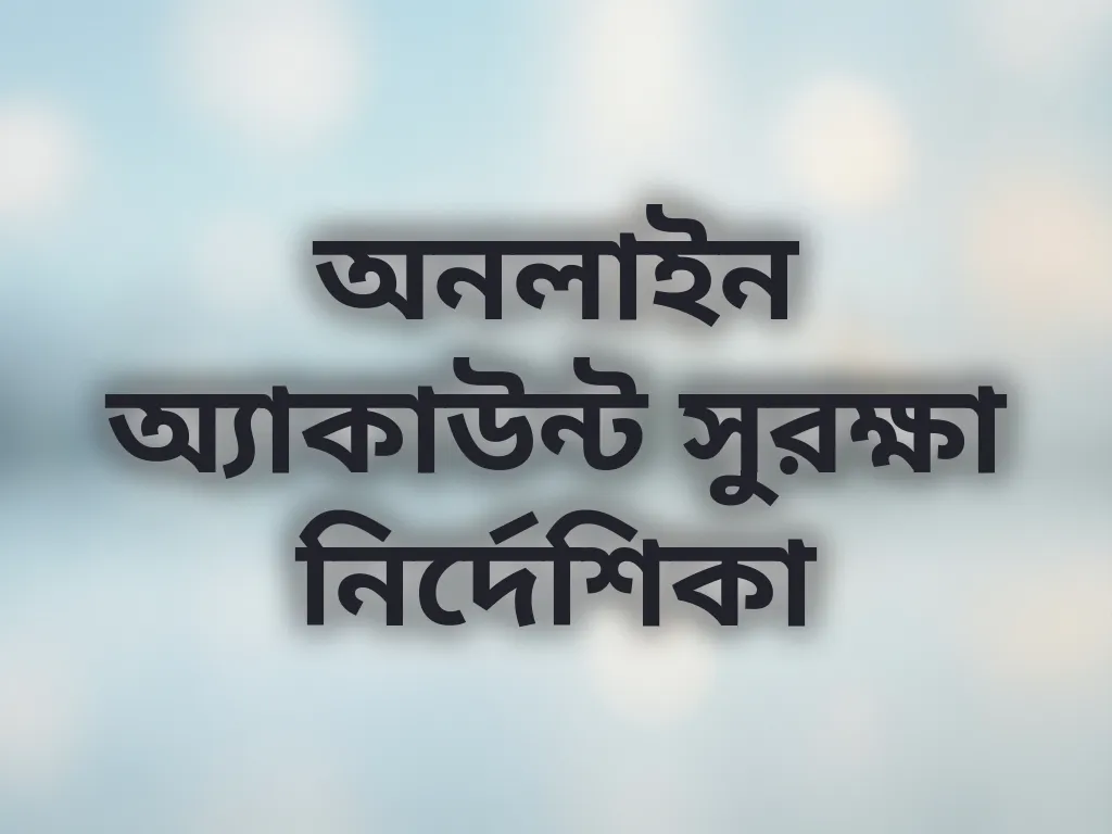 অ্যাকাউন্ট সুরক্ষা