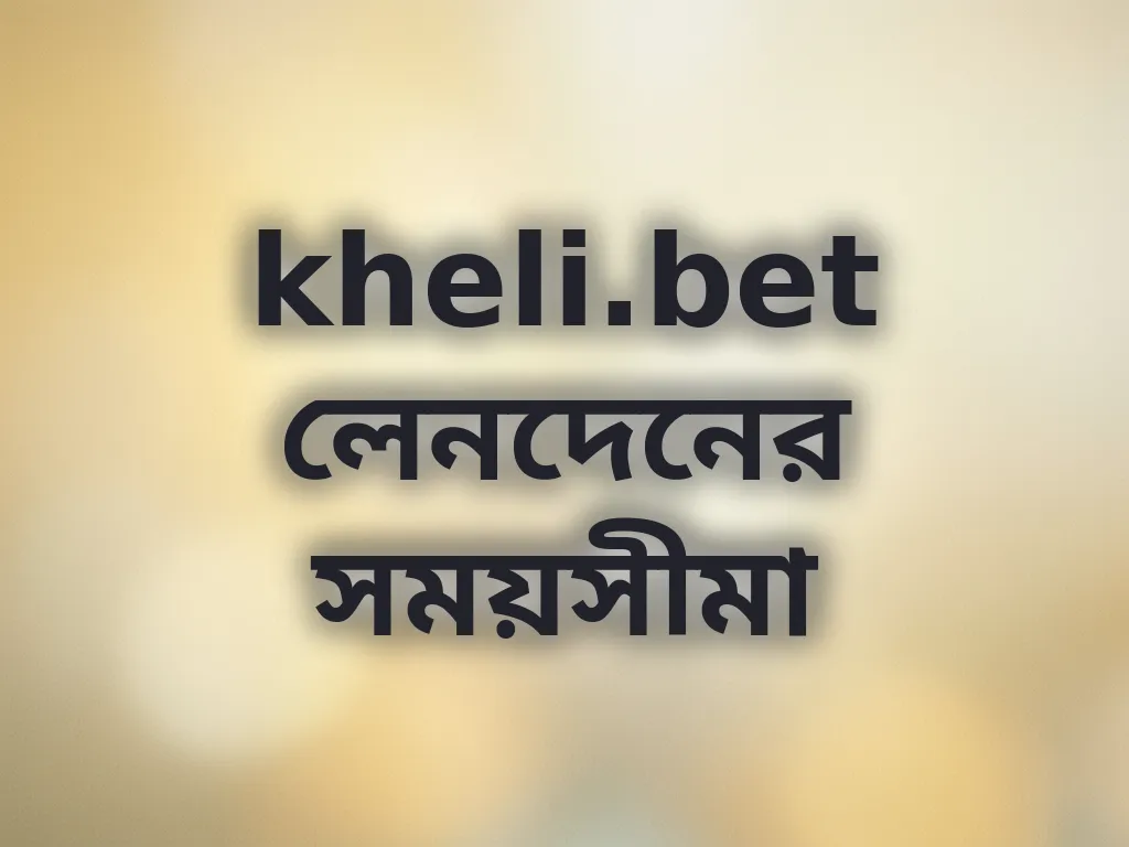 লেনদেনের সময়